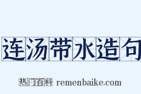 连汤带水造句是什么意思的图片